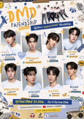 DMD дружба и реальность (2024)